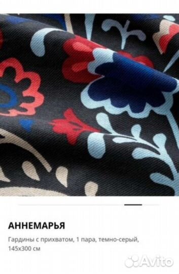 Штора 1 штука, икеа, редкий дизайн, Аннемарья