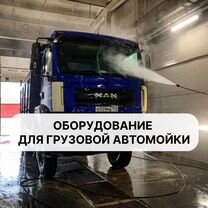 Оборудование для грузовых автомоек