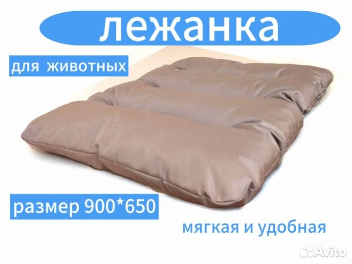 Лежанка для животных крупных и средних пород