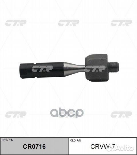 Тяга рлевого управления VAG CR0716 crvw-7 CTR