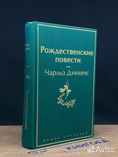 Рождественские повести