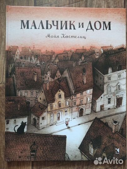 Мальчик и дом. Майа Кастелиц
