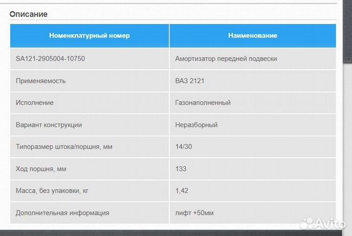 Амортизатор передний(2шт) ваз-2121 газ(лифт +50мм)