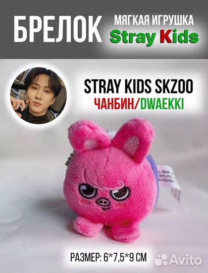 Stray Kids Skzoo игрушка-брелок