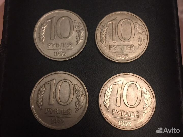 Монеты 10,20 рублей 1992,1993 гг