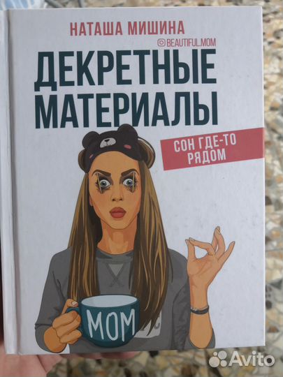 Декретные материалы. Наташа Мишина