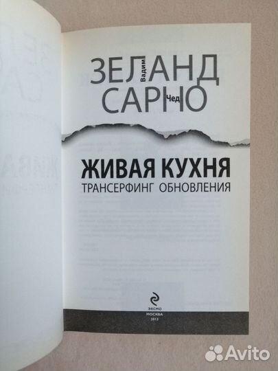 Вадим Зеланд живая кухня