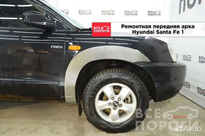 Hyundai Santa Fe I арки от производителя