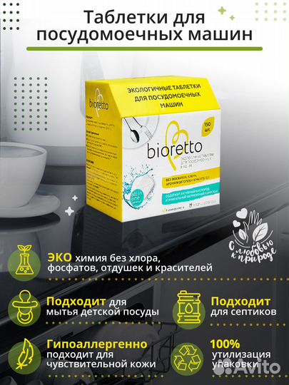 Экологичные таблетки для посудомоечных машин 150шт