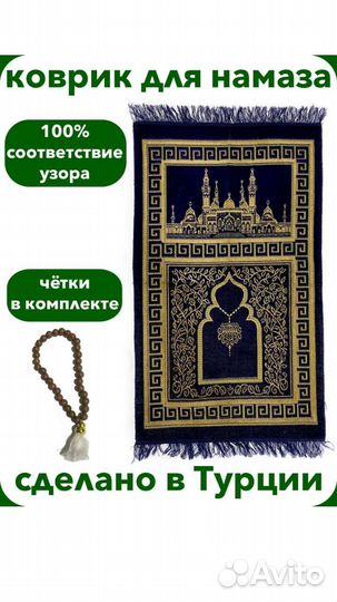 Коврик для намаза