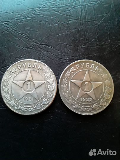 1 рубль 1921, 1922 г. Копии
