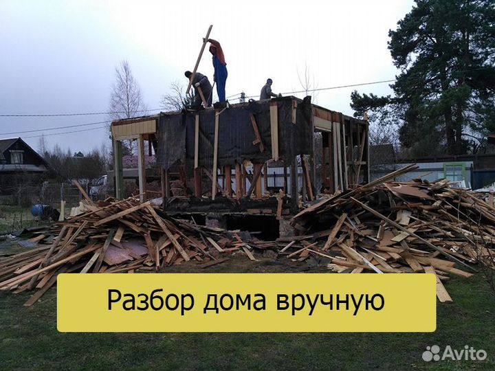 Снос/демонтаж дачных домов,фундамента