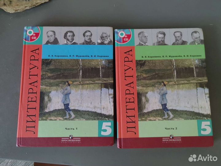 Учебник литературы Коровина, 5 класс, 2 части