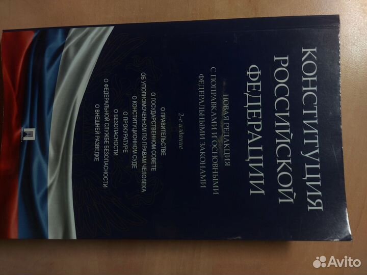 Конституция Российской Федерации