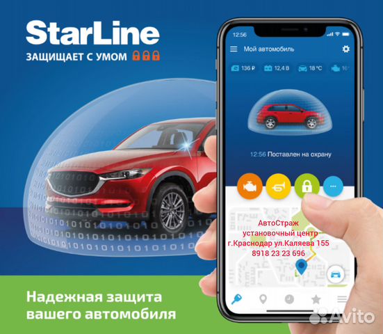 Установка автосигнализации StarLine в Краснодаре | Услуги | Авито