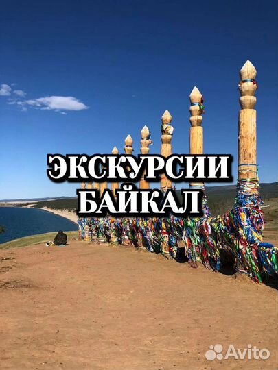 Экскурсии по Байкалу