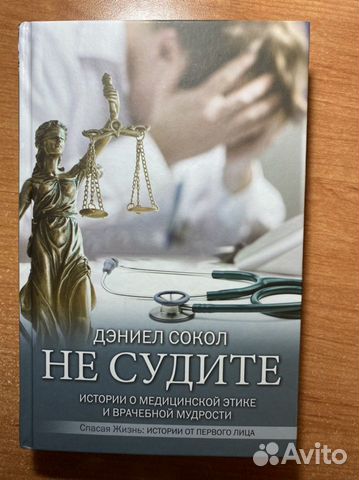 Книга «Не судите»