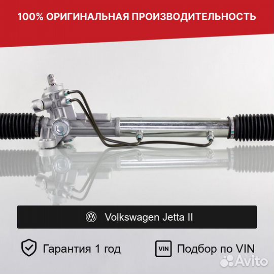 Рулевая рейка для Volkswagen Jetta II (1984—1992)