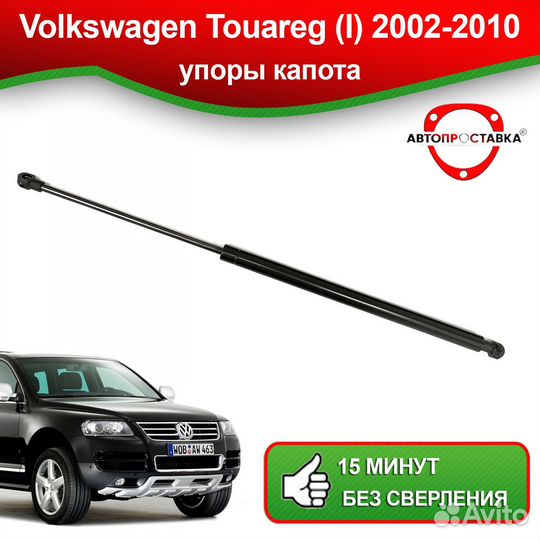 Упор капота Volkswagen Touareg (I) 2002-2010
