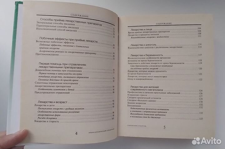 Энциклопедический справочник Современные лекарства