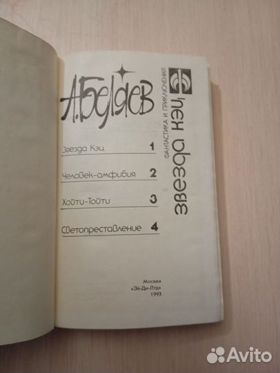 Александр Беляев. Звезда Кэц