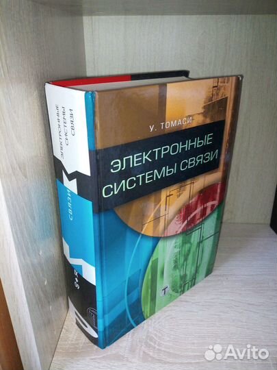 Электронные системы связи. Томаси У