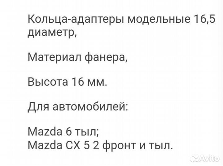Переходные кольца для Mazda