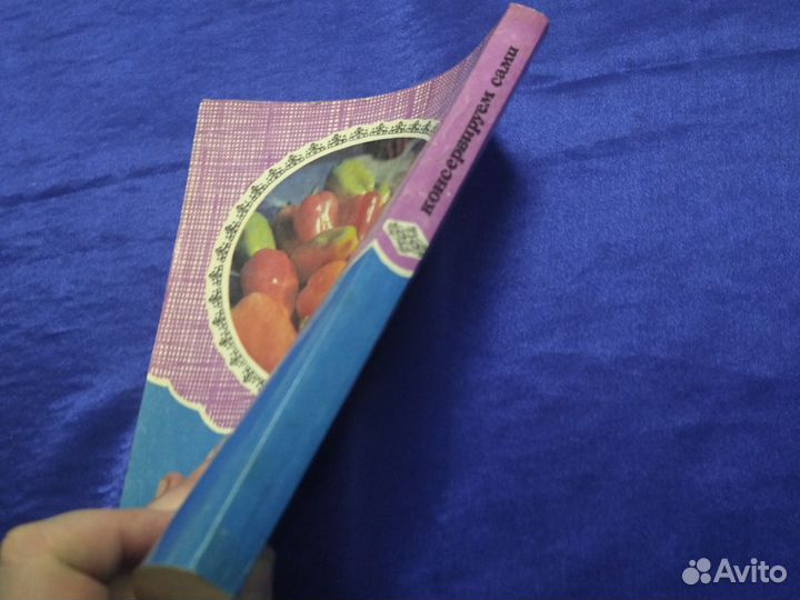 Книга Консервируем сами Сиваев А.1992Г