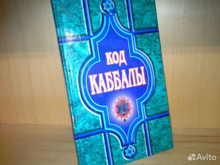 Анохина Н. Код Каббалы