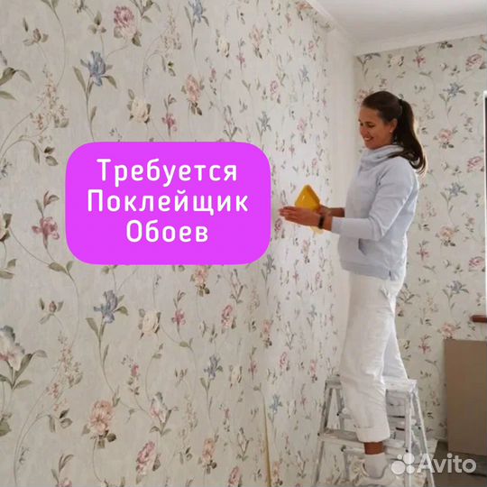 Требуется Поклейщик обоев