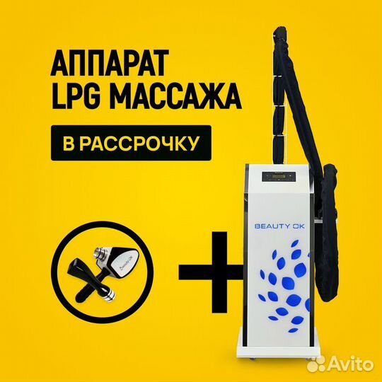 LPG аппарат Beauty Ok ST+F в рассрочку на 12 мес