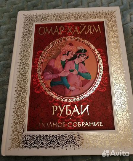 Книги Омар Хайям рубаи полное собрание