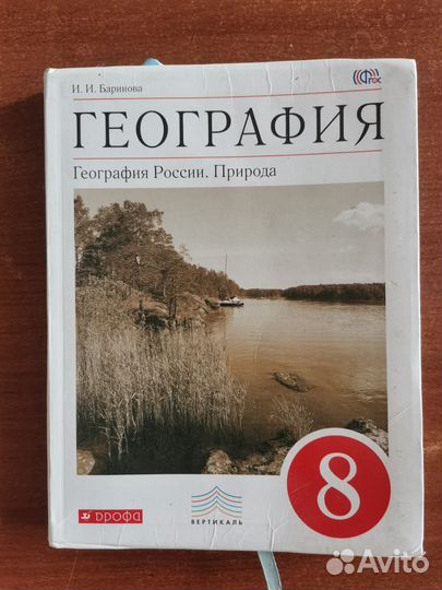 Учебник по географии, Баринов 8 класс