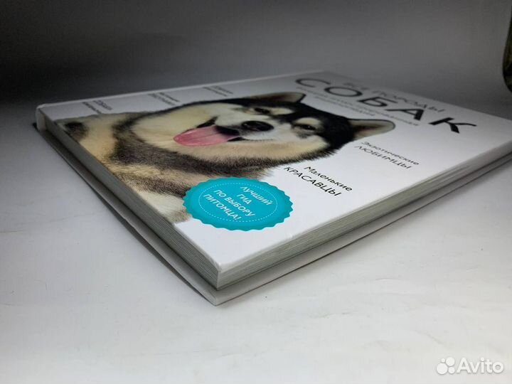 Книга все породы собак большая энциклопедия