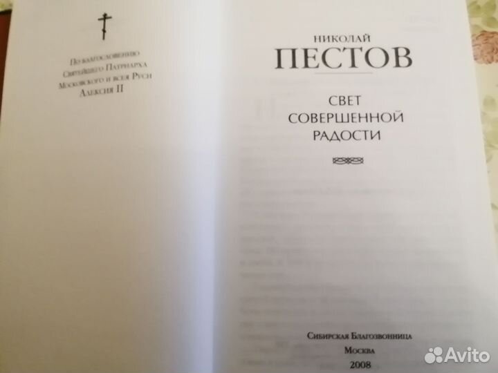Николай Пестов. Свет совершенной радости