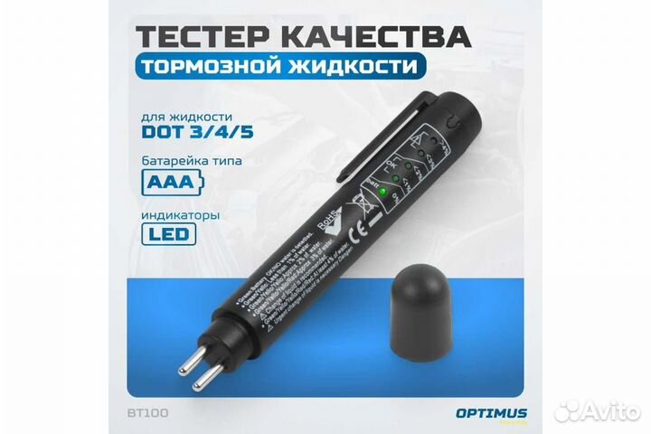 Тестер качества тормозной жидкости (BT100)