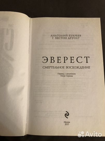 Книга Эверест Смертельное восхождение Букреев