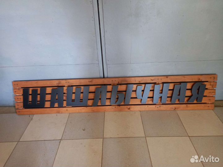 Баннер настенный