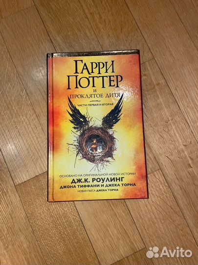 Гарри Поттер и проклятое дитя