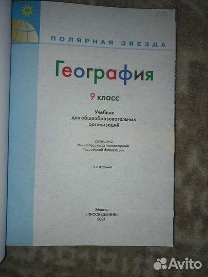 География 9 класс Алексеев