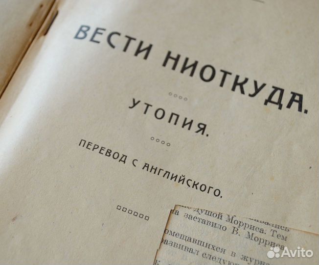 Книга «Вести ниоткуда» Вильям Моррис 1923