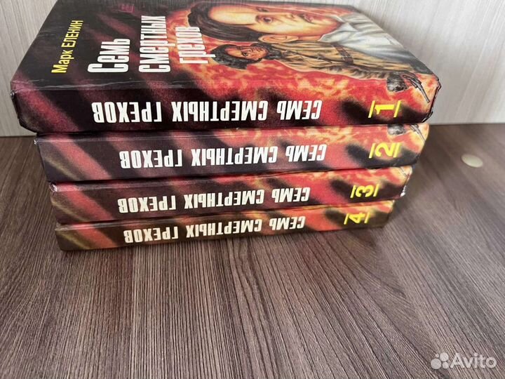 Марк Еленин.Семь смертных грехов