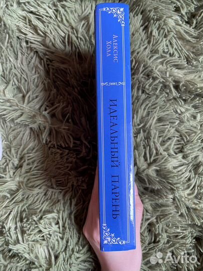 Идеальный парень Алексис Холл