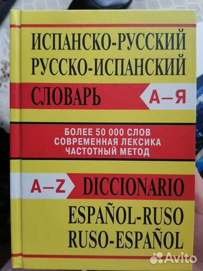 Русско испанский словарь