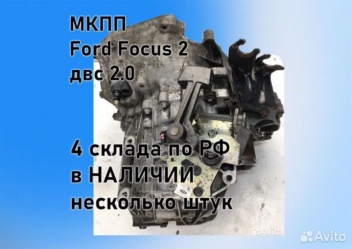 МКПП Ford Focus 2 2.0