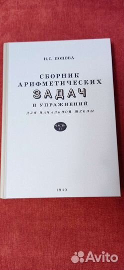 Сборник арифметических задач Попова 1940 часть 2