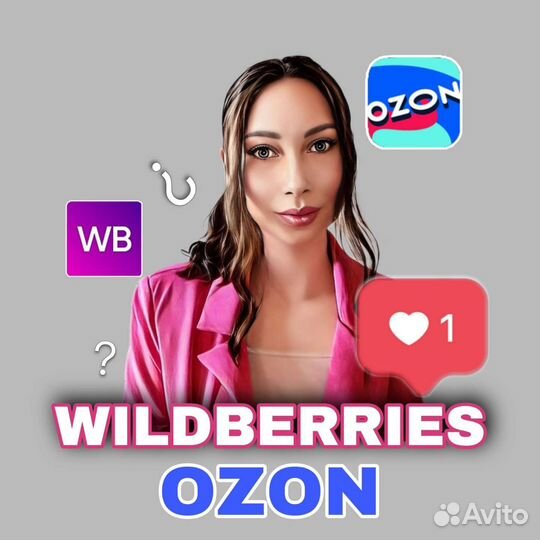Менеджер по работе с Wildberries и Ozon