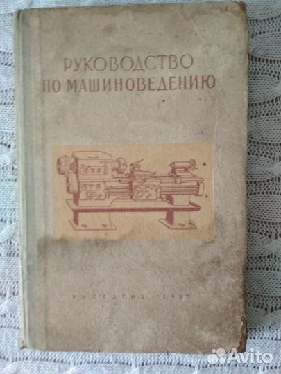 Руководство по машиноведению