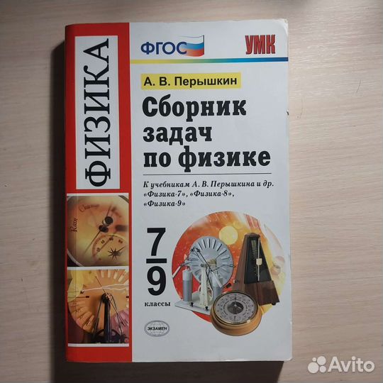 Задачник 7-9 класс по физике-А.В.Перышкин