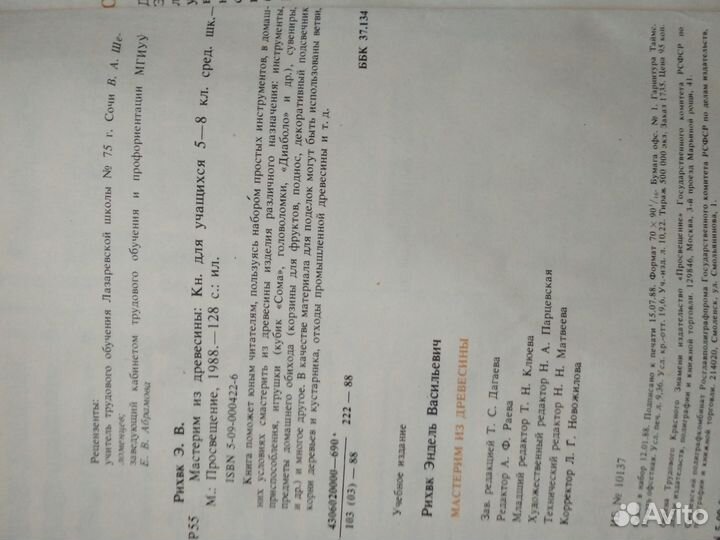 Мастерим из древесины. Учебное пособие. Э.В.Рихвк